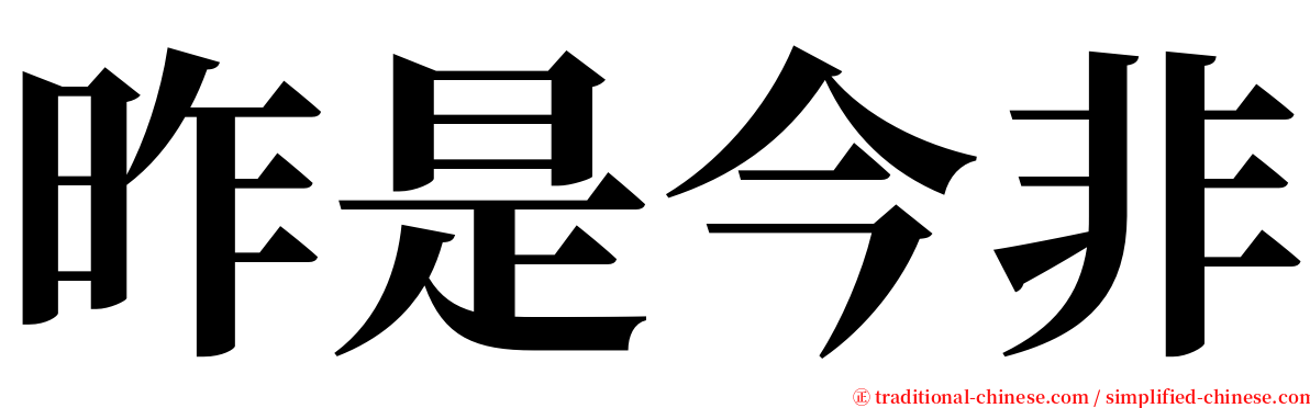 昨是今非 serif font