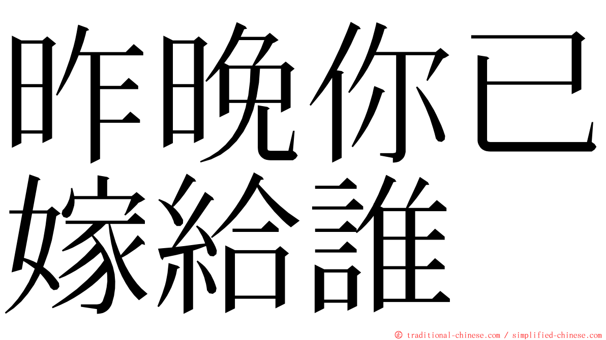 昨晚你已嫁給誰 ming font