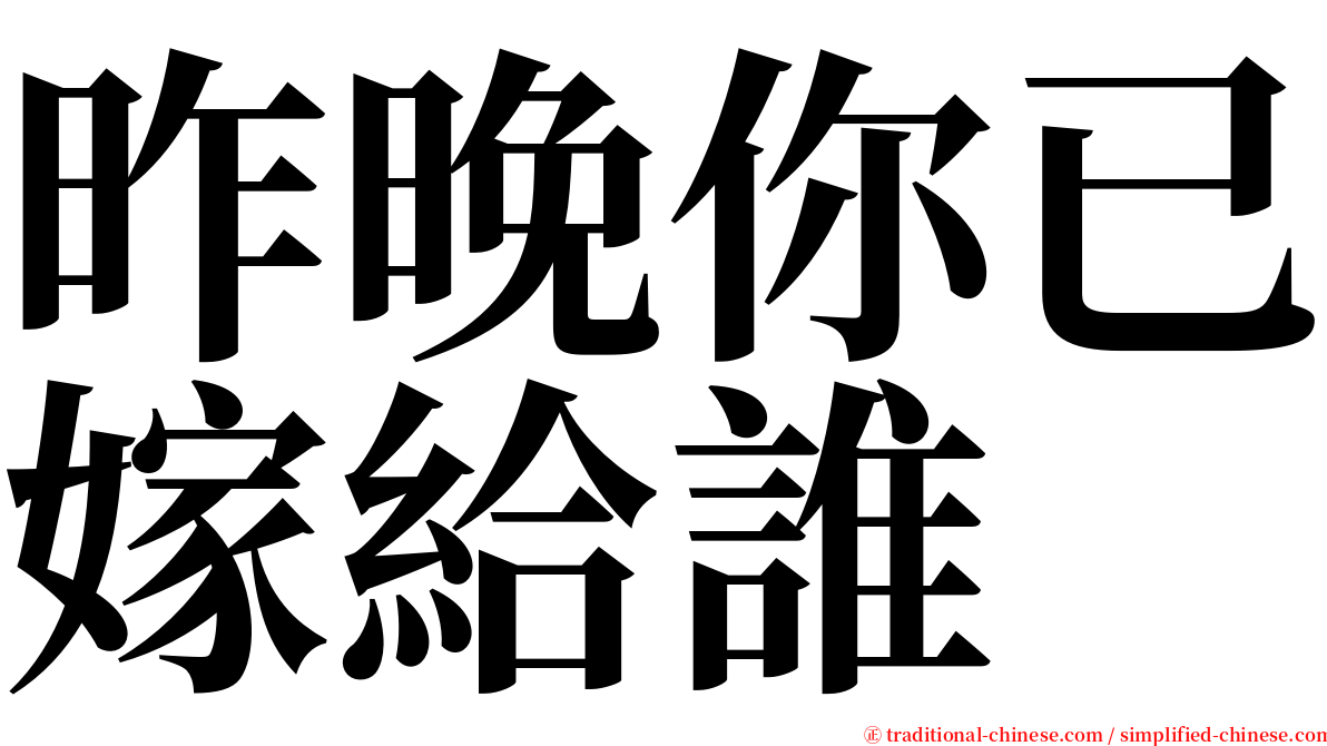 昨晚你已嫁給誰 serif font