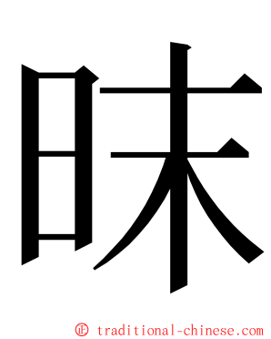 昩 ming font