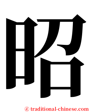 昭 serif font