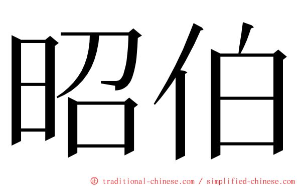 昭伯 ming font