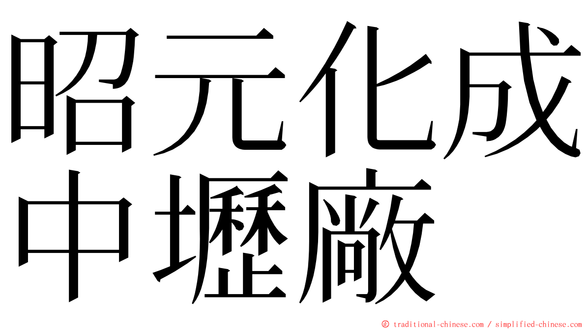 昭元化成中壢廠 ming font