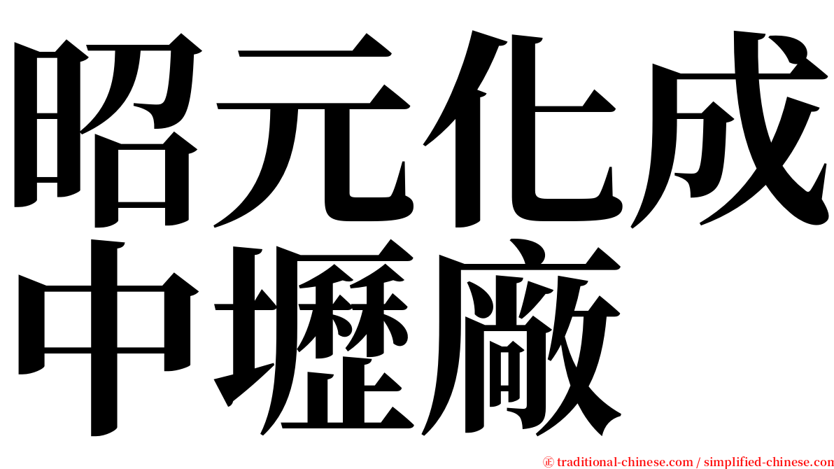 昭元化成中壢廠 serif font