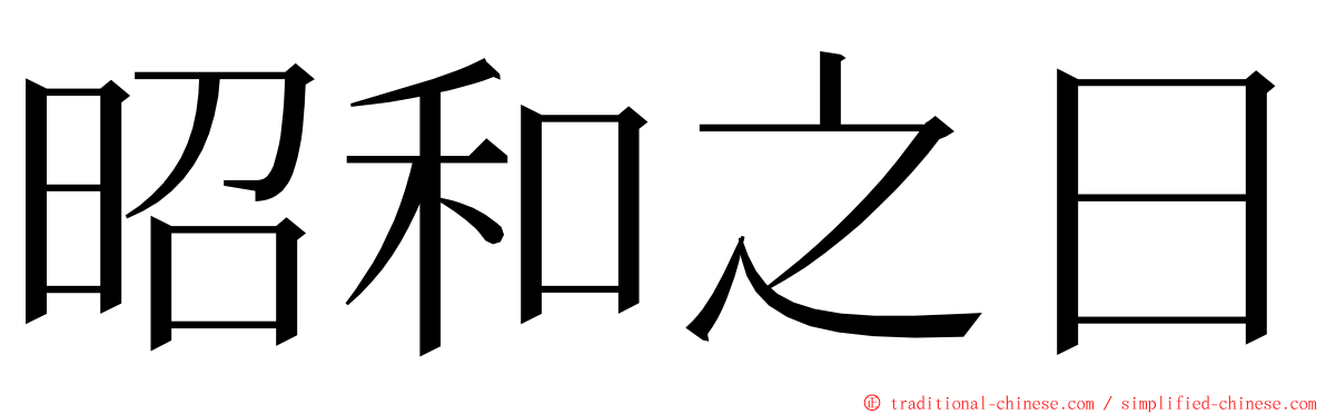 昭和之日 ming font