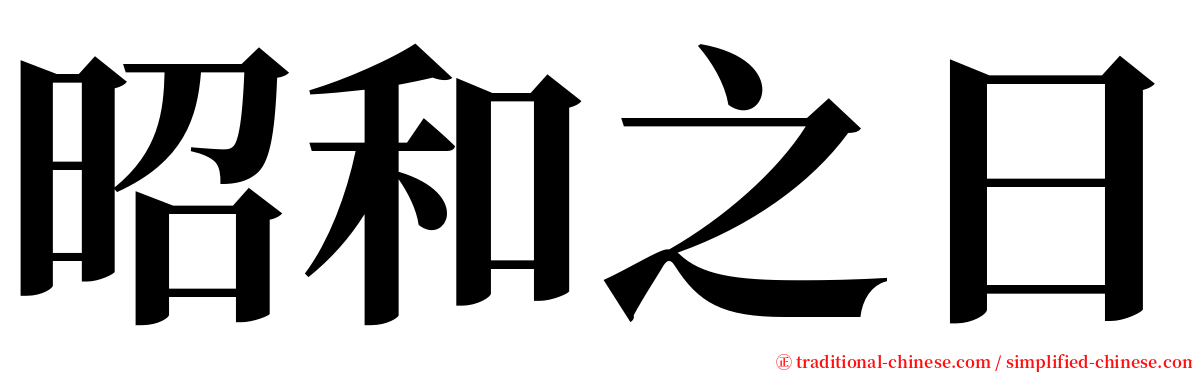 昭和之日 serif font