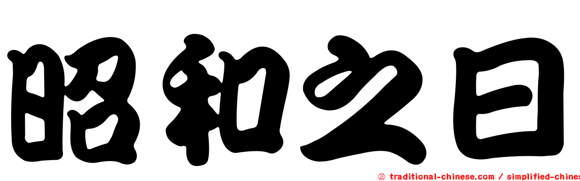 昭和之日