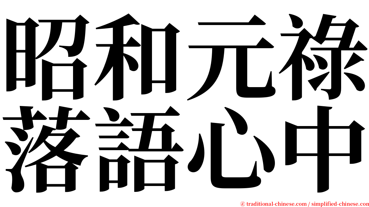 昭和元祿落語心中 serif font