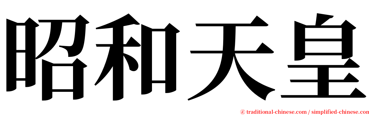 昭和天皇 serif font