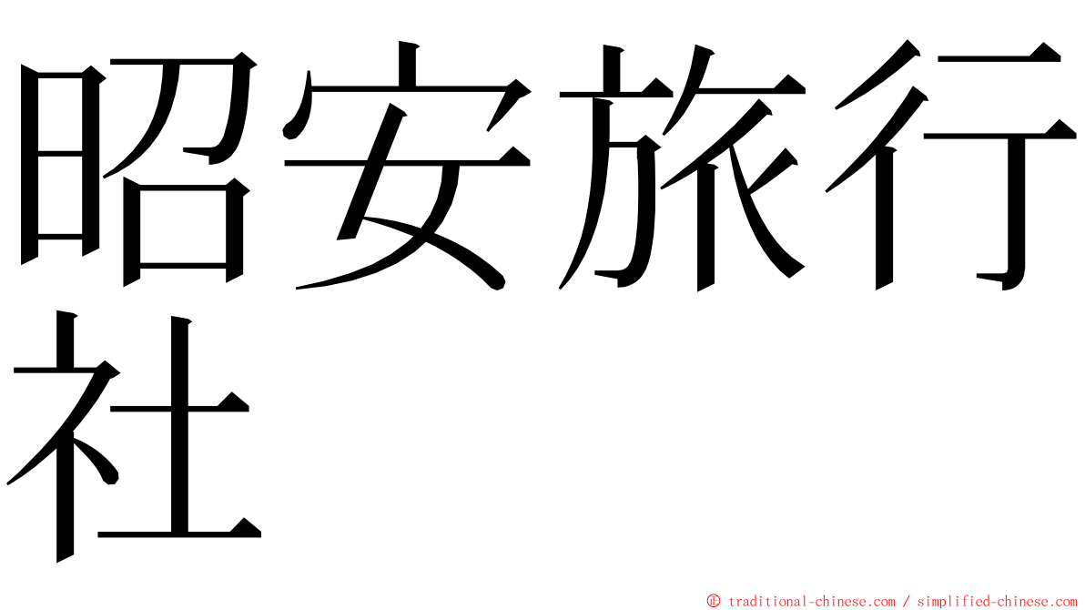 昭安旅行社 ming font