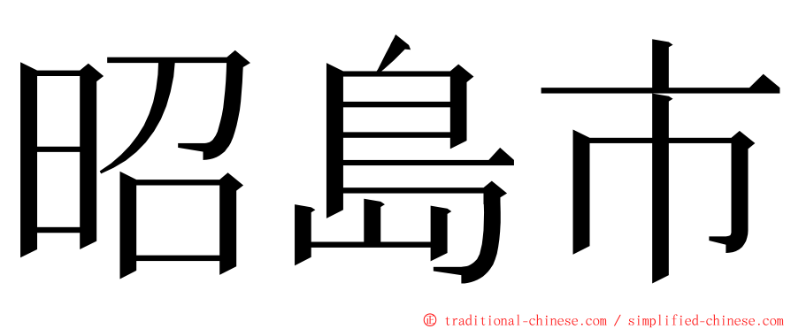 昭島市 ming font