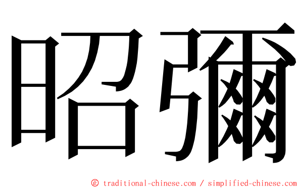 昭彌 ming font