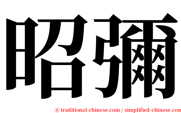 昭彌 serif font