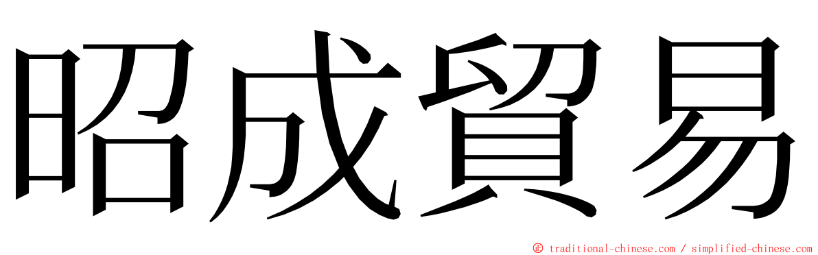 昭成貿易 ming font