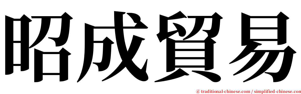 昭成貿易 serif font