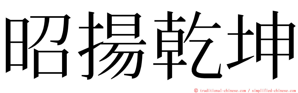 昭揚乾坤 ming font