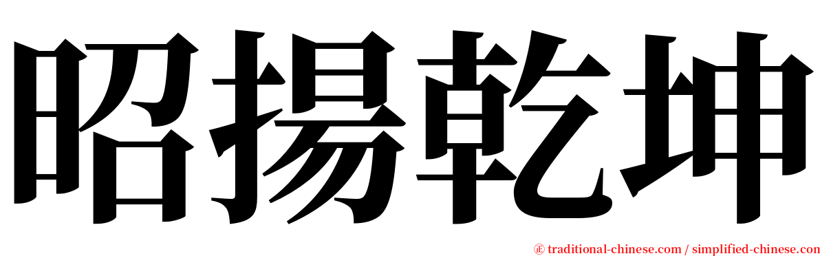 昭揚乾坤 serif font