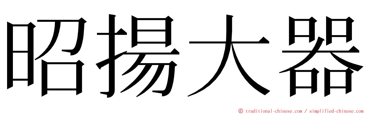 昭揚大器 ming font