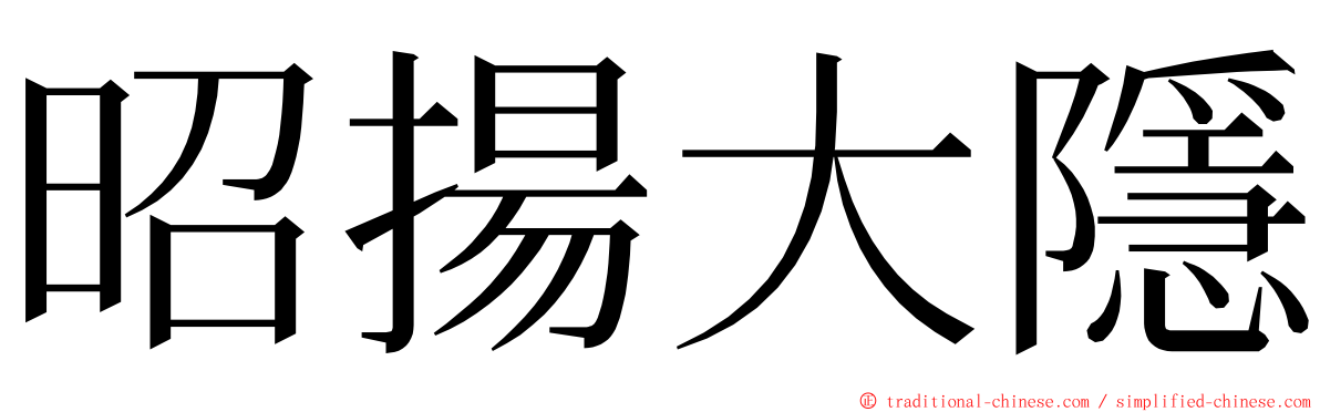 昭揚大隱 ming font