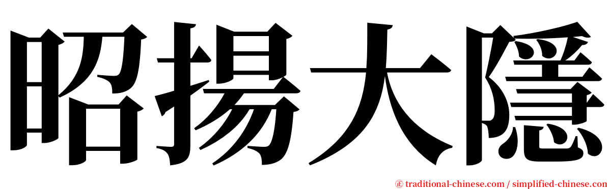 昭揚大隱 serif font