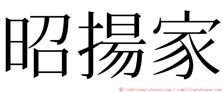 昭揚家 ming font