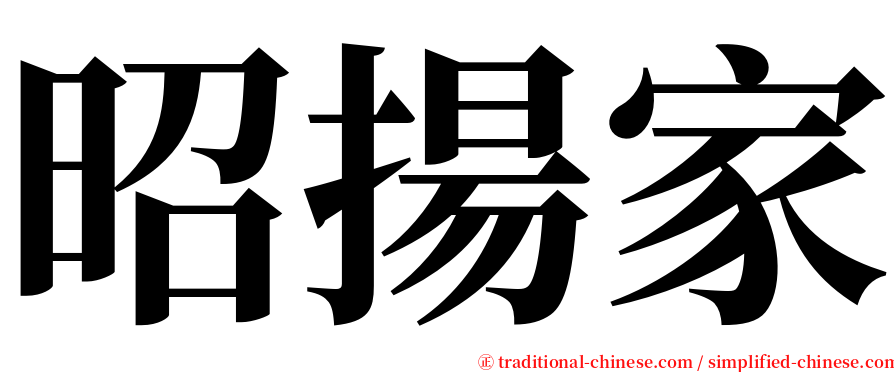 昭揚家 serif font