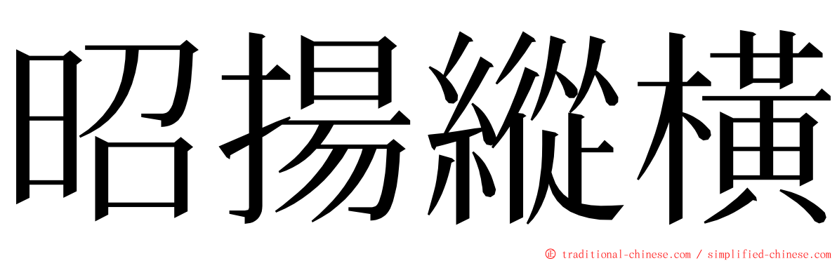 昭揚縱橫 ming font