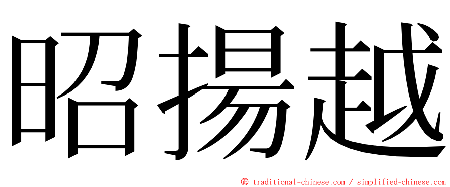 昭揚越 ming font