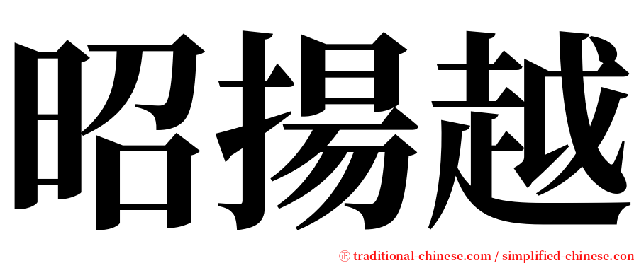 昭揚越 serif font