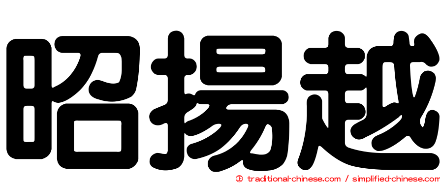 昭揚越