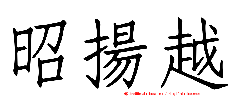 昭揚越