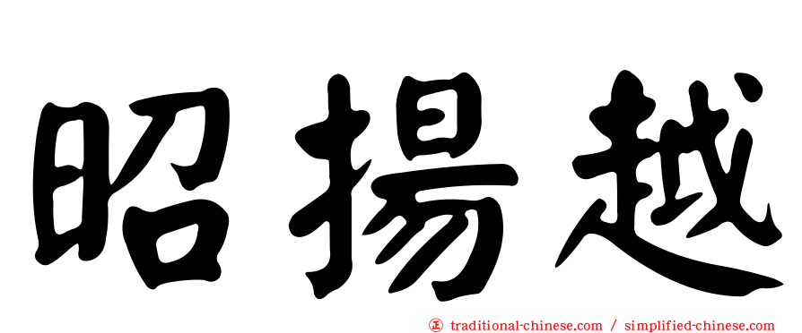 昭揚越