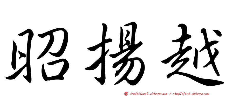 昭揚越