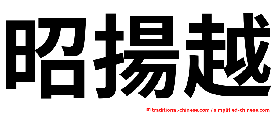 昭揚越