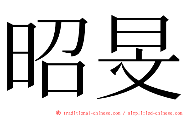 昭旻 ming font