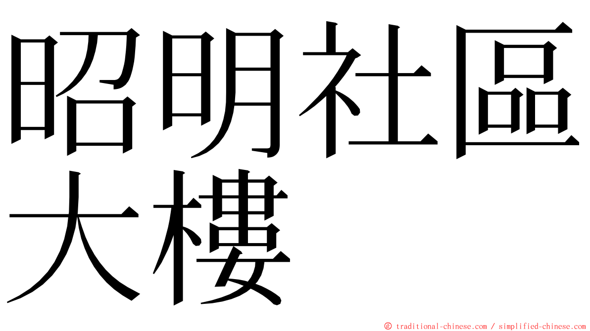 昭明社區大樓 ming font