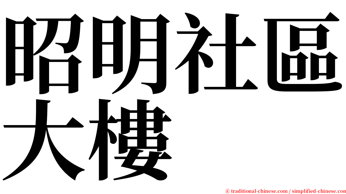 昭明社區大樓 serif font