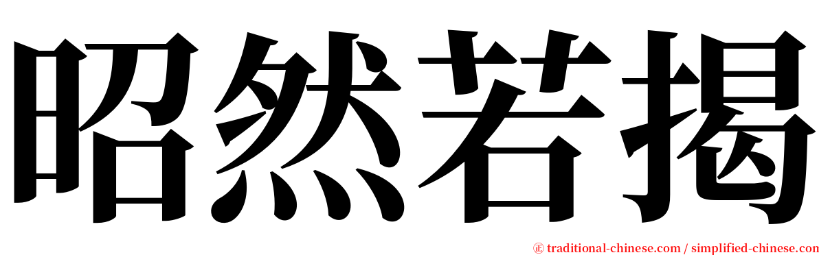 昭然若揭 serif font