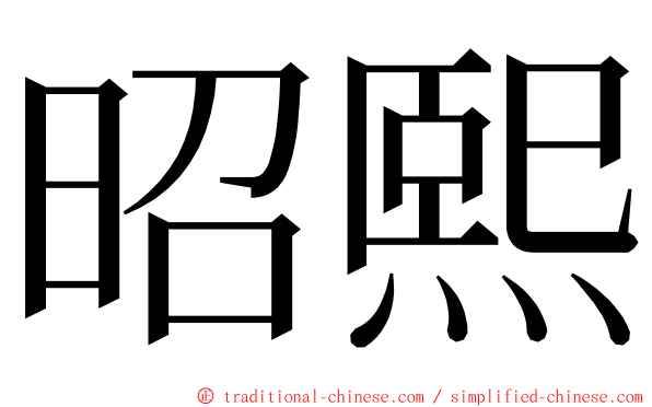 昭熙 ming font