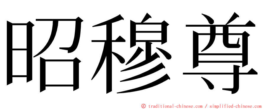 昭穆尊 ming font