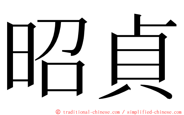 昭貞 ming font