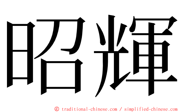 昭輝 ming font