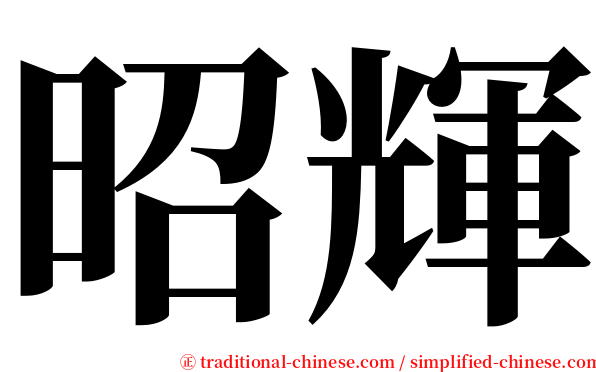 昭輝 serif font