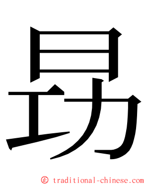 昮 ming font