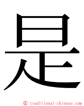 是 ming font