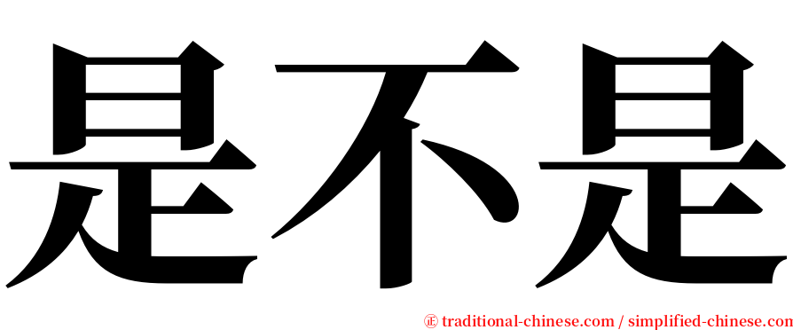 是不是 serif font