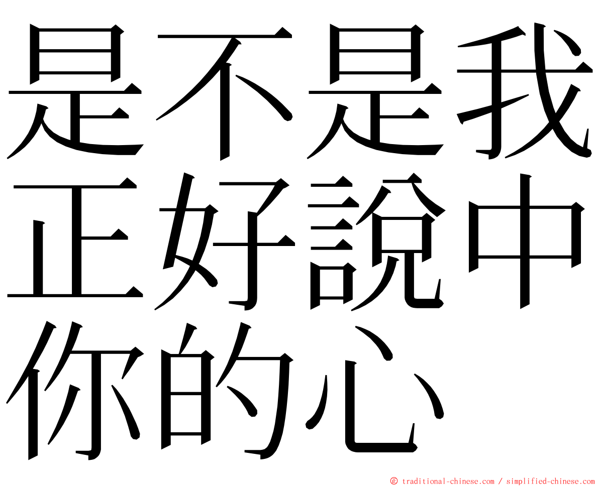 是不是我正好說中你的心 ming font