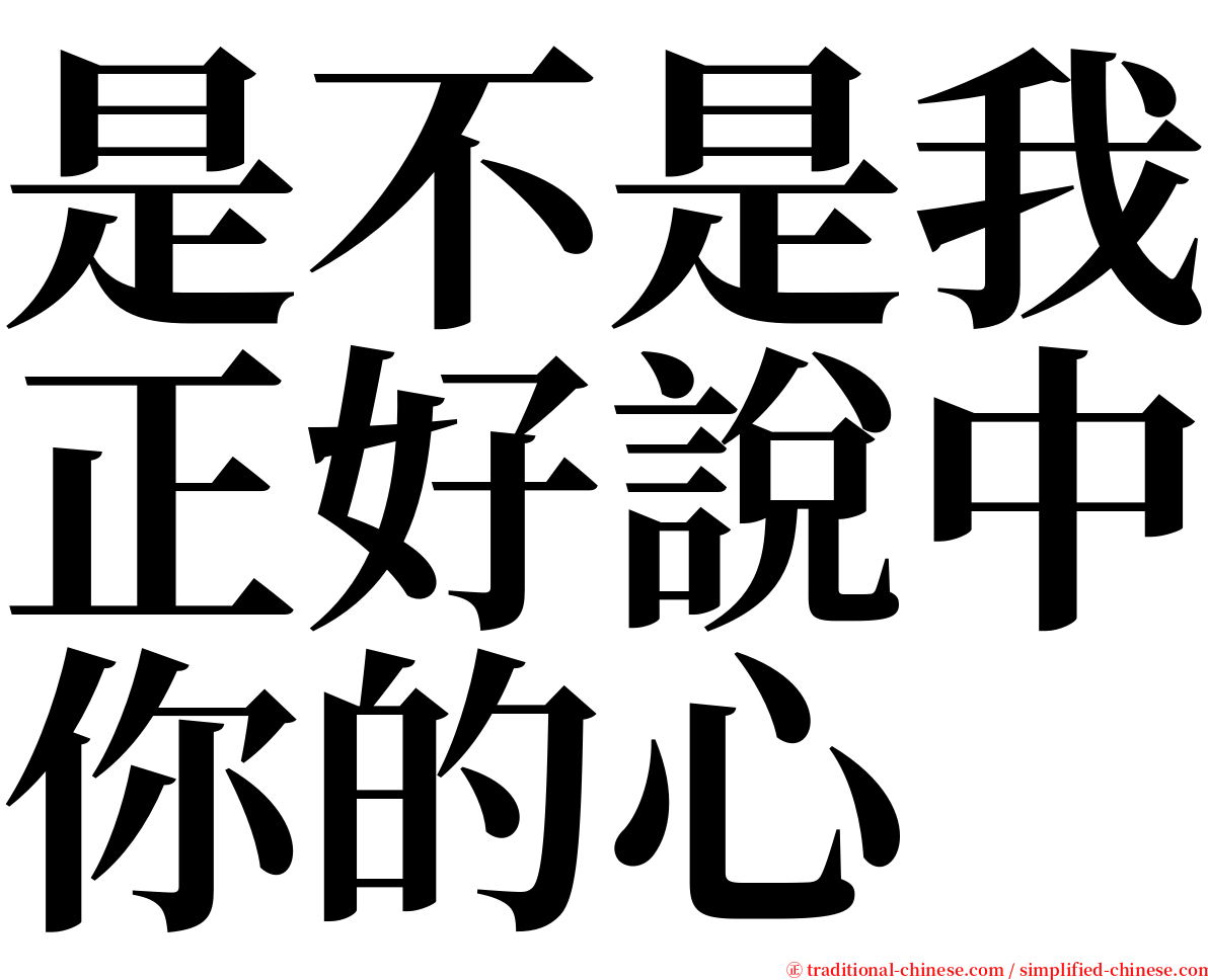 是不是我正好說中你的心 serif font