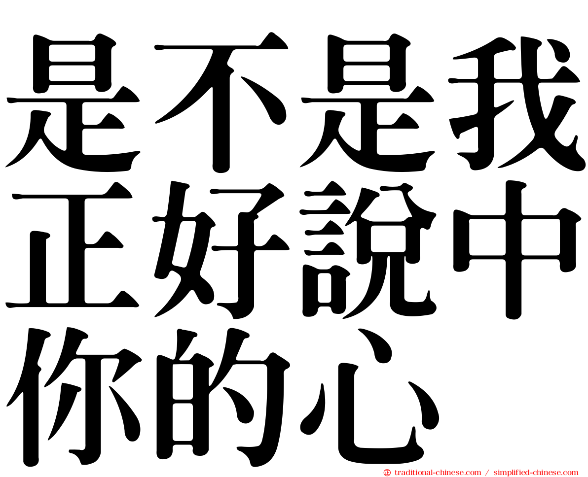 是不是我正好說中你的心
