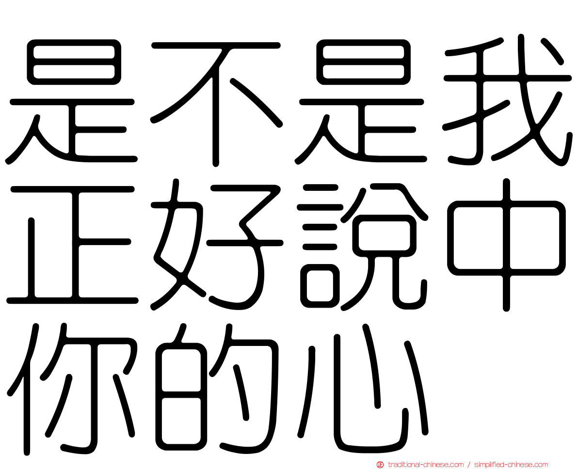 是不是我正好說中你的心